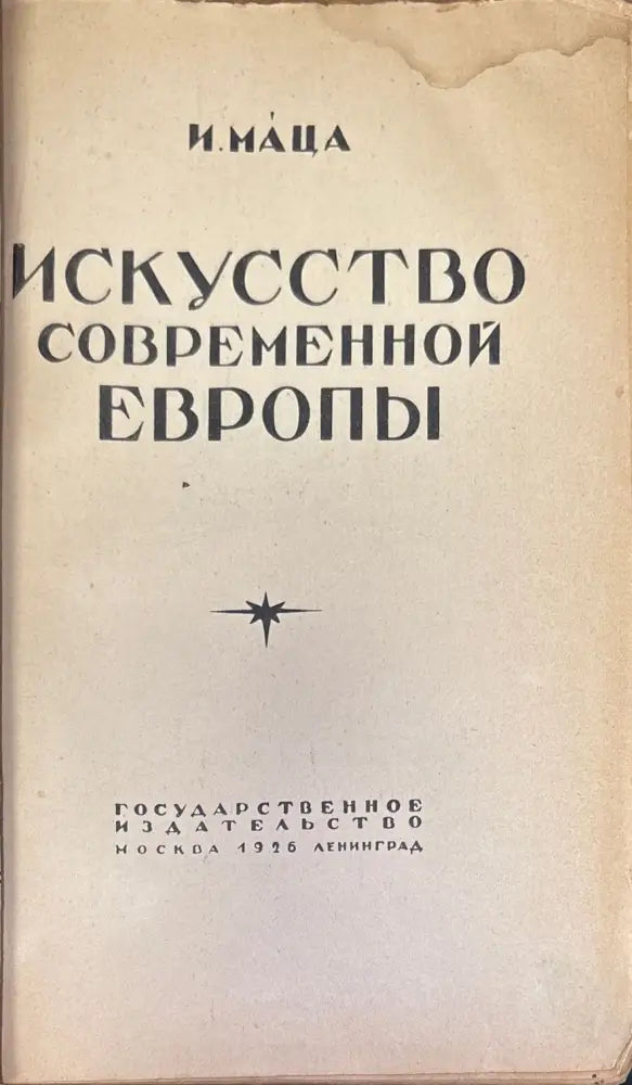 Искусство современной Европы - Книги