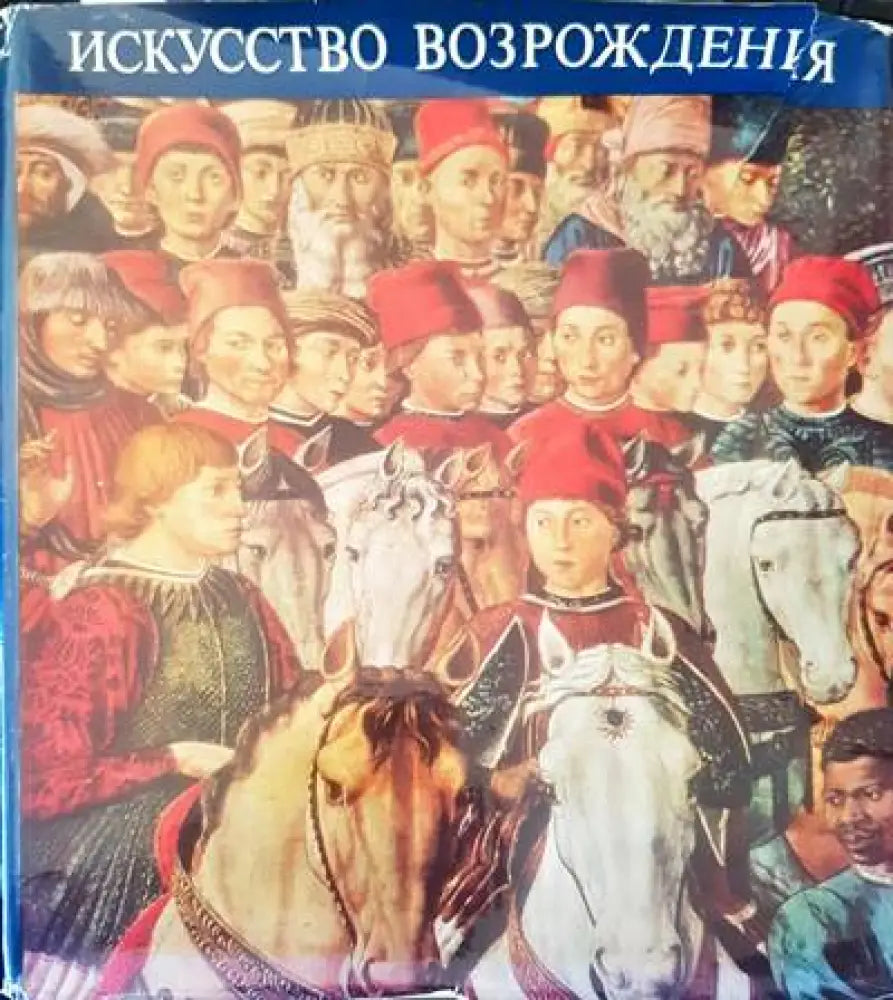 Искусство Возрождения: Италия. Нидерланды. Германия. Франция - Книги