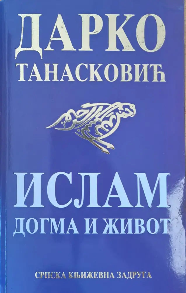 Ислам - догма и живот - Книги
