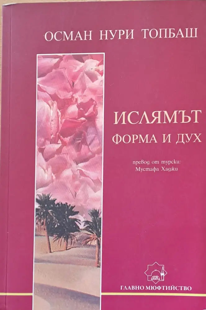 Ислямът форма и дух - Книги