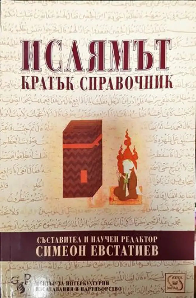 Ислямът. Кратък справочник - Книги