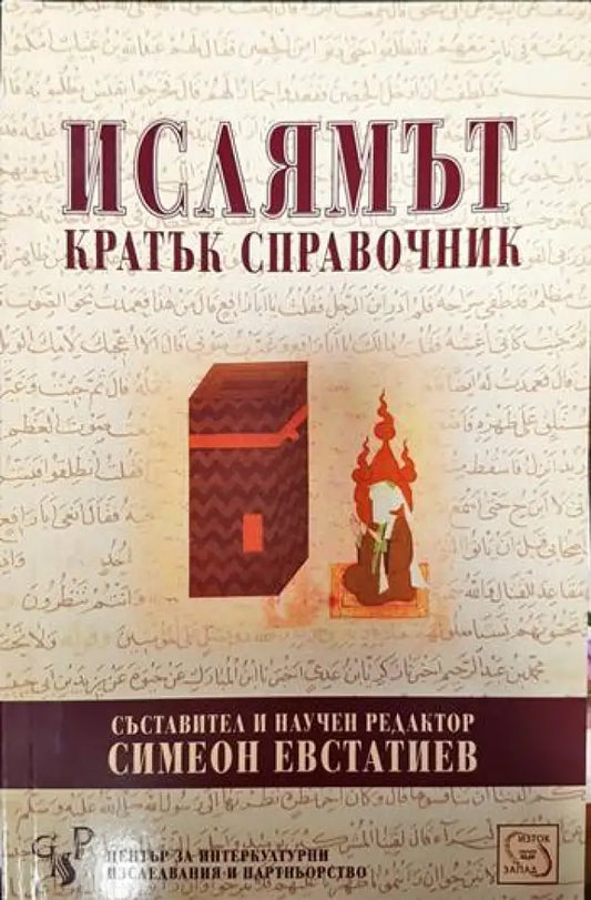 Ислямът. Кратък справочник - Книги