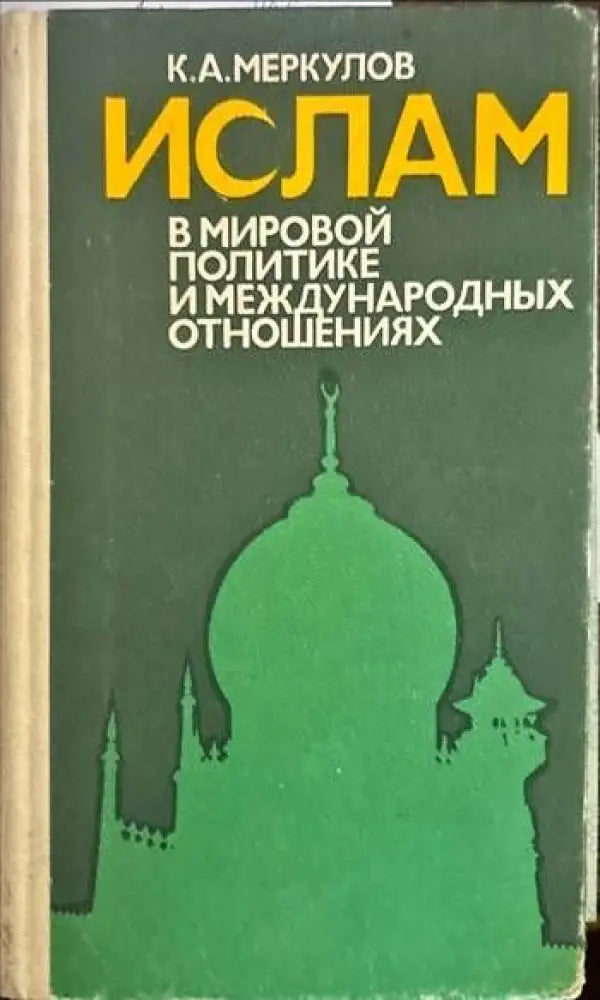 Ислам. В мировой политике и международных отношениях - Книги