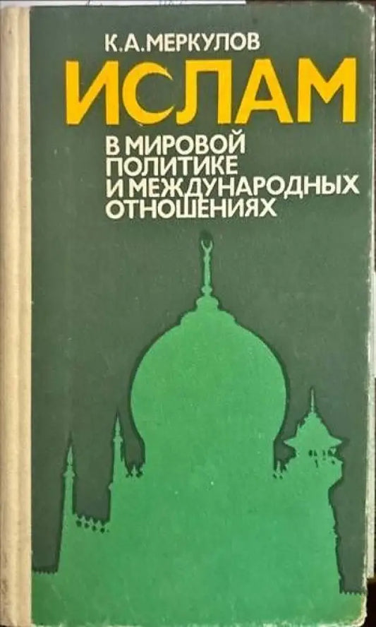 Ислам. В мировой политике и международных отношениях - Книги