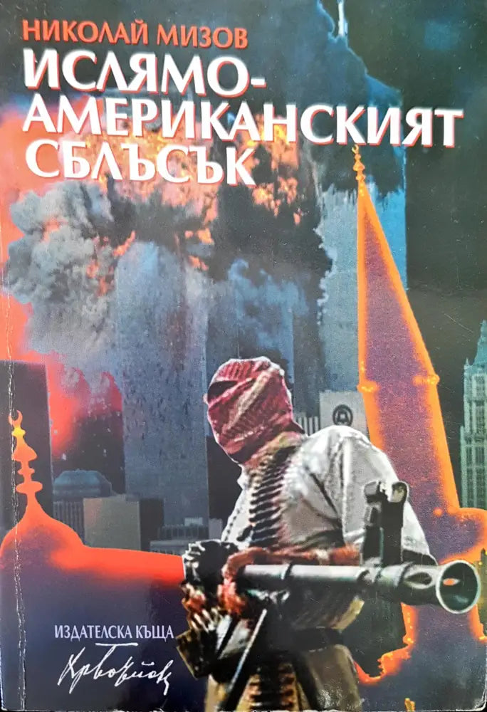 Ислямо-американският сблъсък - Книги