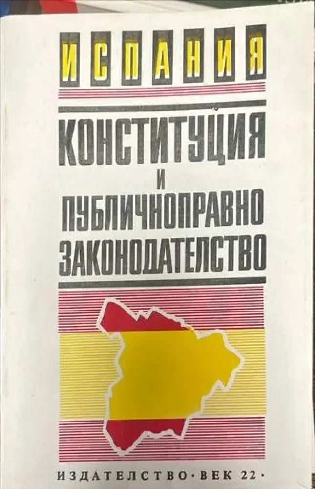 Испания. Конституция и публичноправно законодателство - Книги