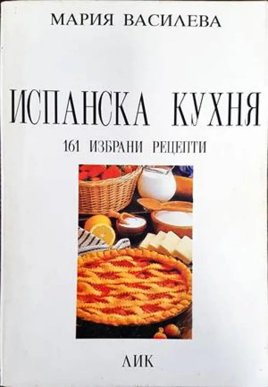 Испанска кухня - Книги