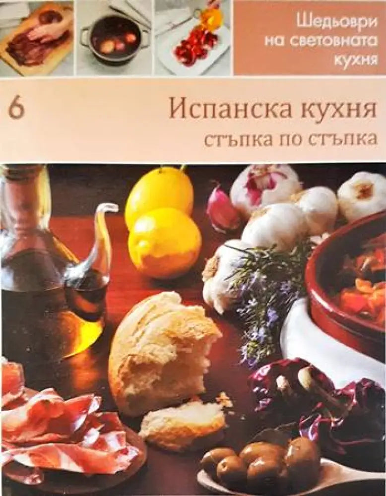 Испанска кухня: стъпка по стъпка - Книги