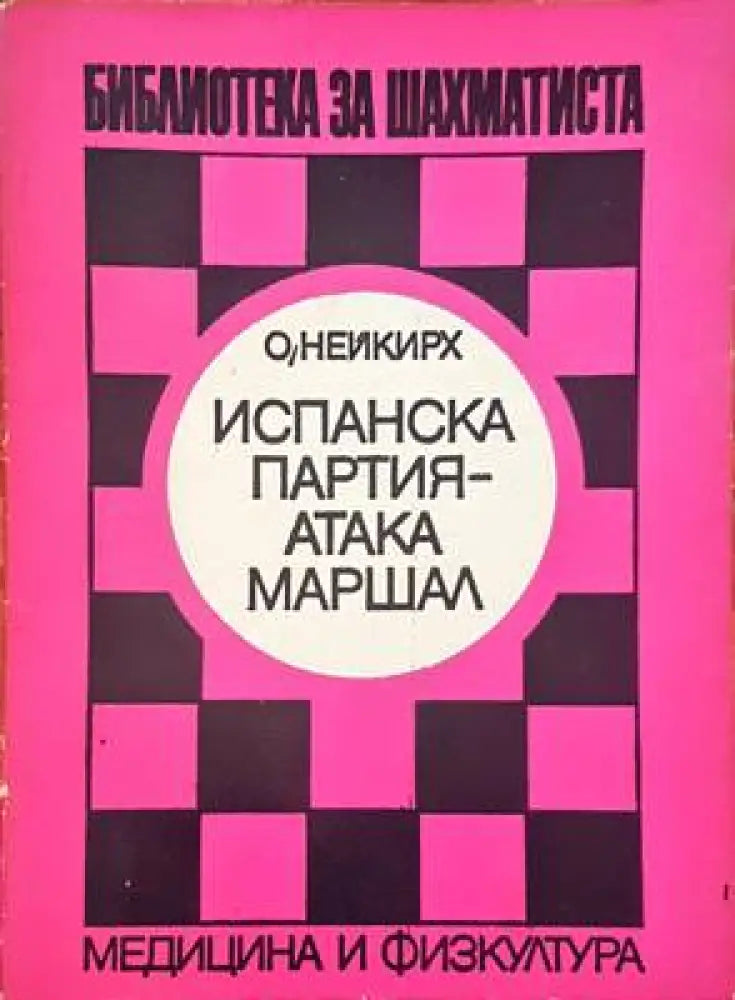 Испанска партия подобрена защита шайнец - Книги