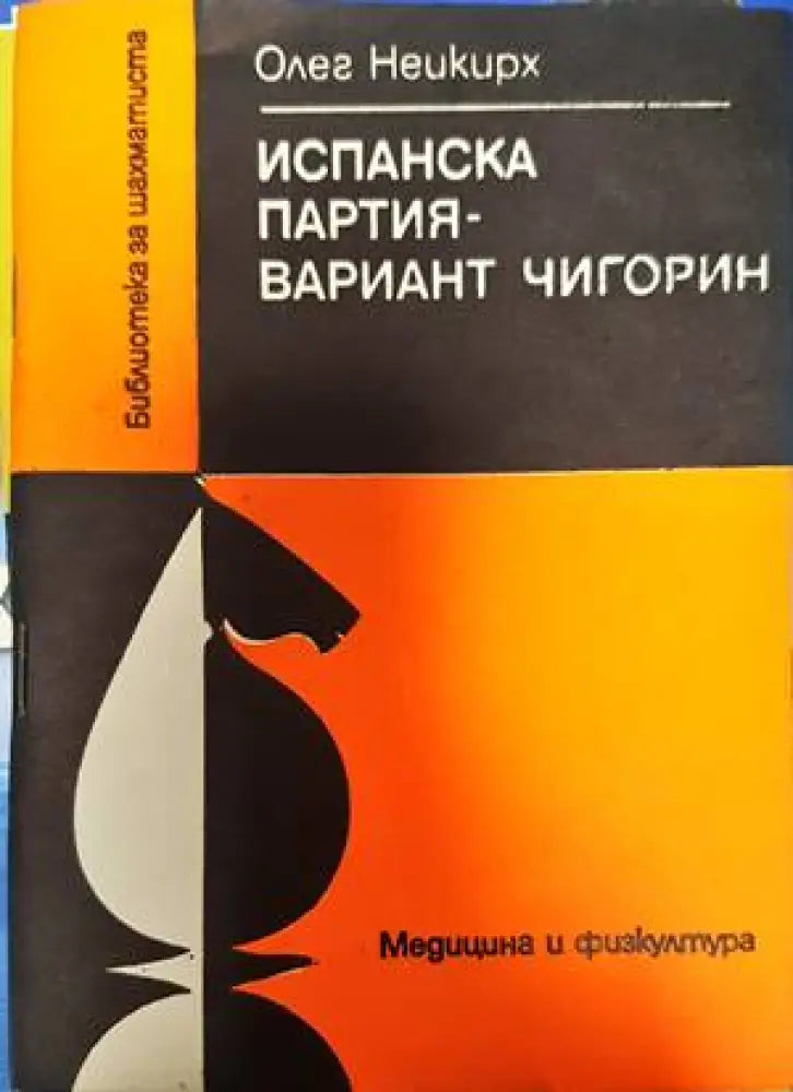 Испанска партия - вариант Чигорин - Книги