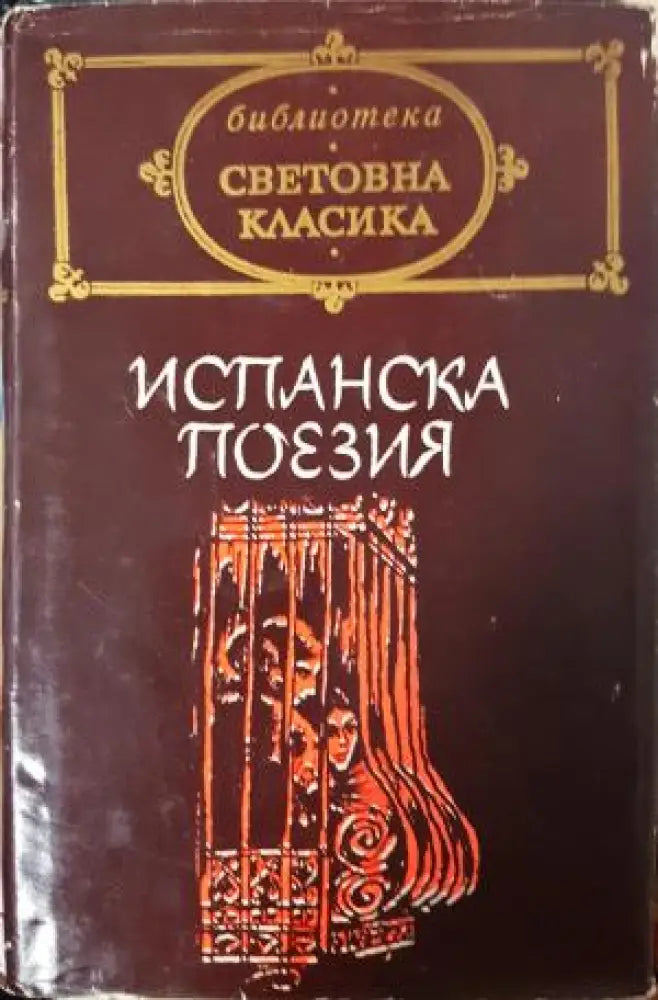 Испанска поезия (1207) - Книга