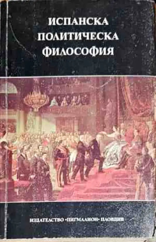 Испанска политическа философия XV-XX век - Книги