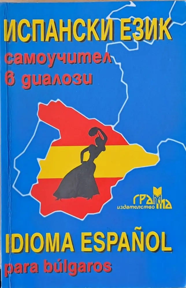 Испански език самоучител в диалози - Книги