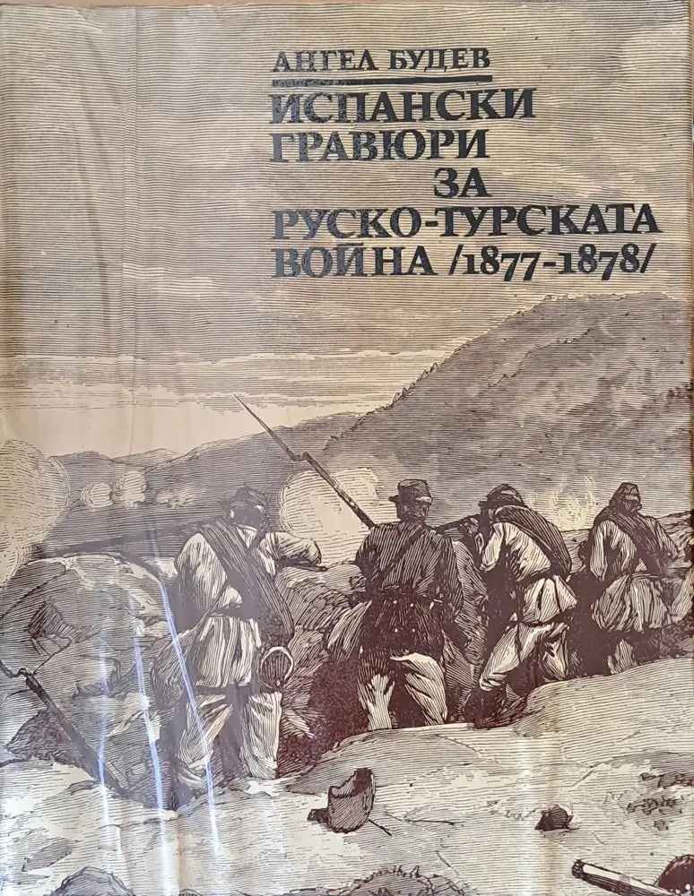 Испански графюри за Руско-турската война (1877-1878) - Книги