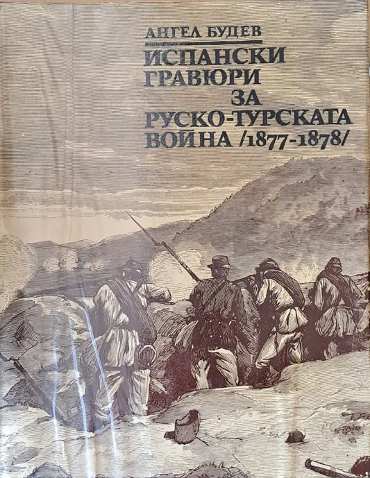 Испански графюри за Руско-турската война (1877-1878) - Книги