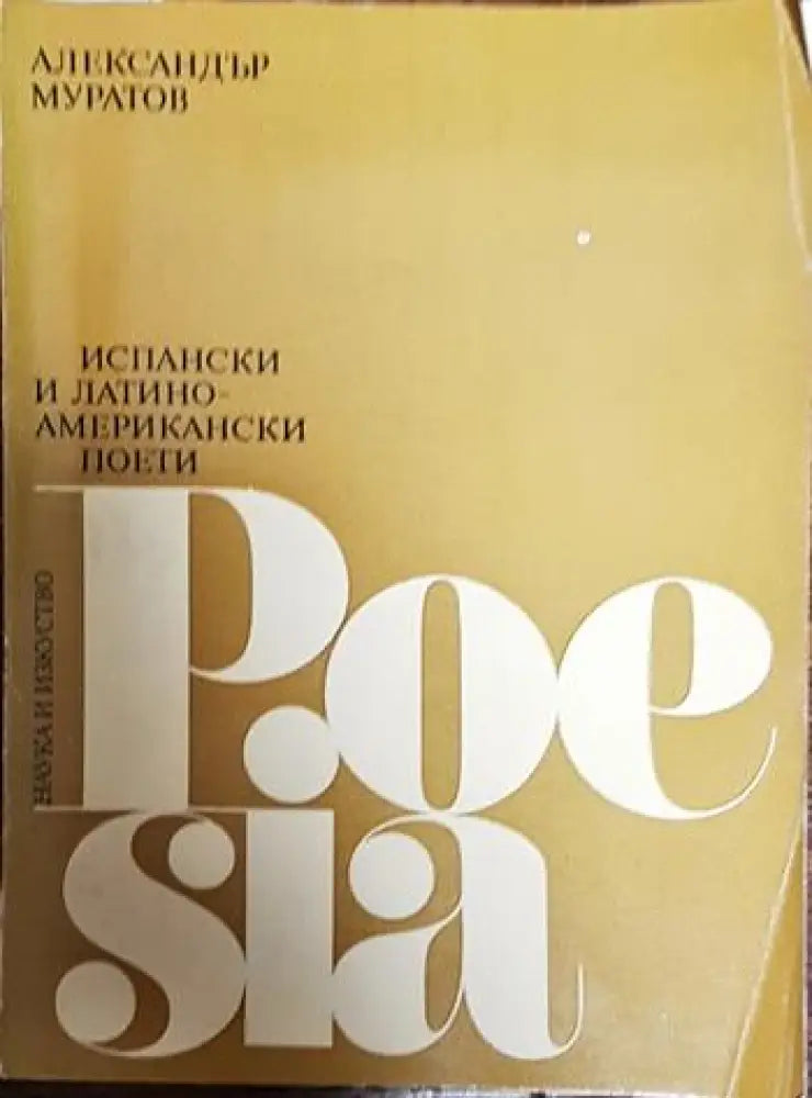 Испански и латиноамерикански поети - Книги