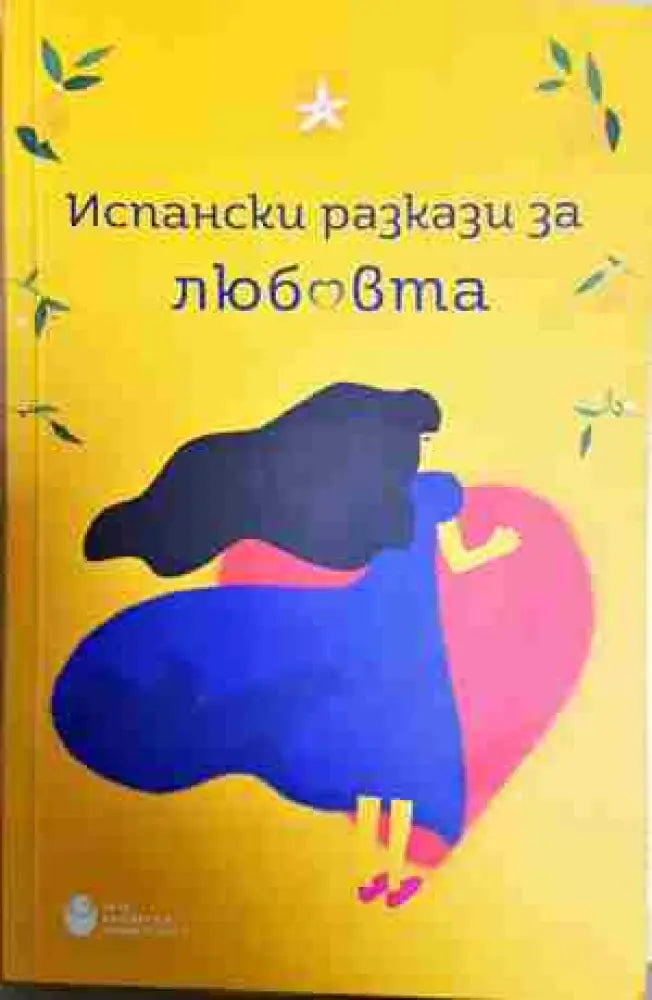 Испански разкази за любовта - Книга