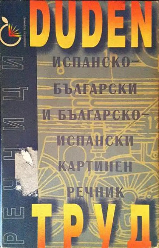 Испанско-български и българско-испански картинен речник - Книги