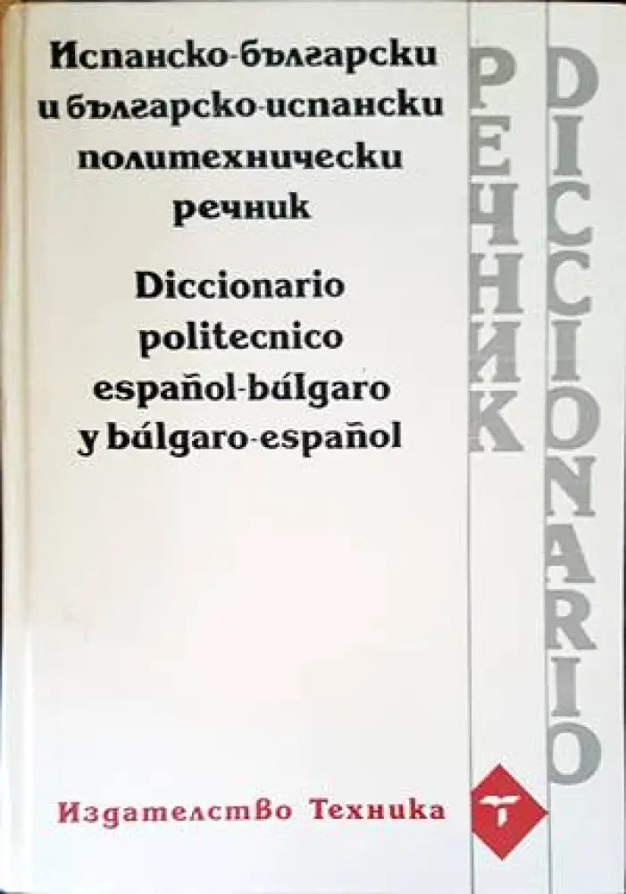 Испанско-български и българско-испански политехнически речник - Книги