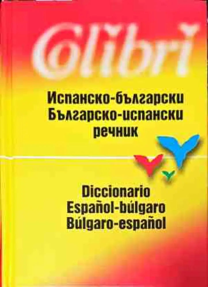 Испанско-български и българско-испански речник - Книги