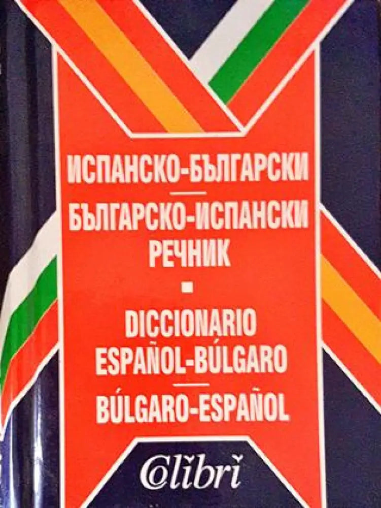 Испанско-български българско-испански мини речник / Español-búlgaro b - Книги