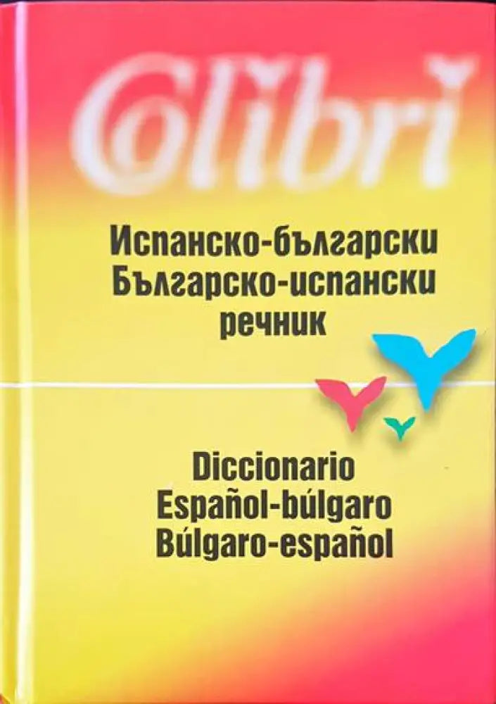 Испанско-български / Българско-испански речник - Книги