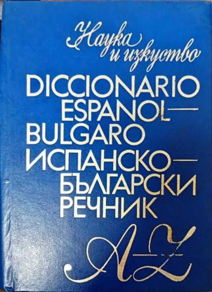Испанско-български речник (540) - Книга