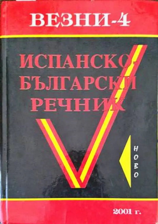 Испанско-български речник (861) - Книга