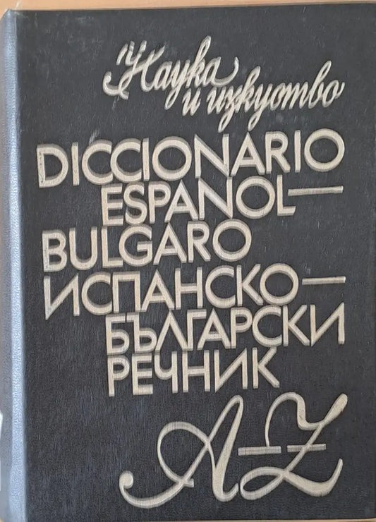 Испанско-български речник A-Z - Книги
