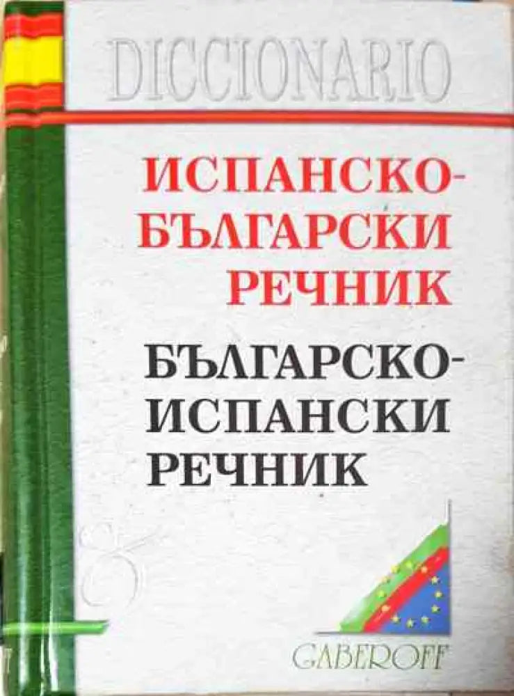Испанско-български речник - Книги
