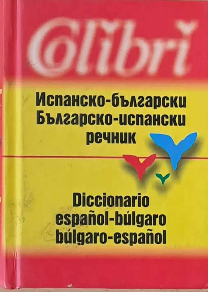 Испанско-български речник/ Българско-испански речник - Книги