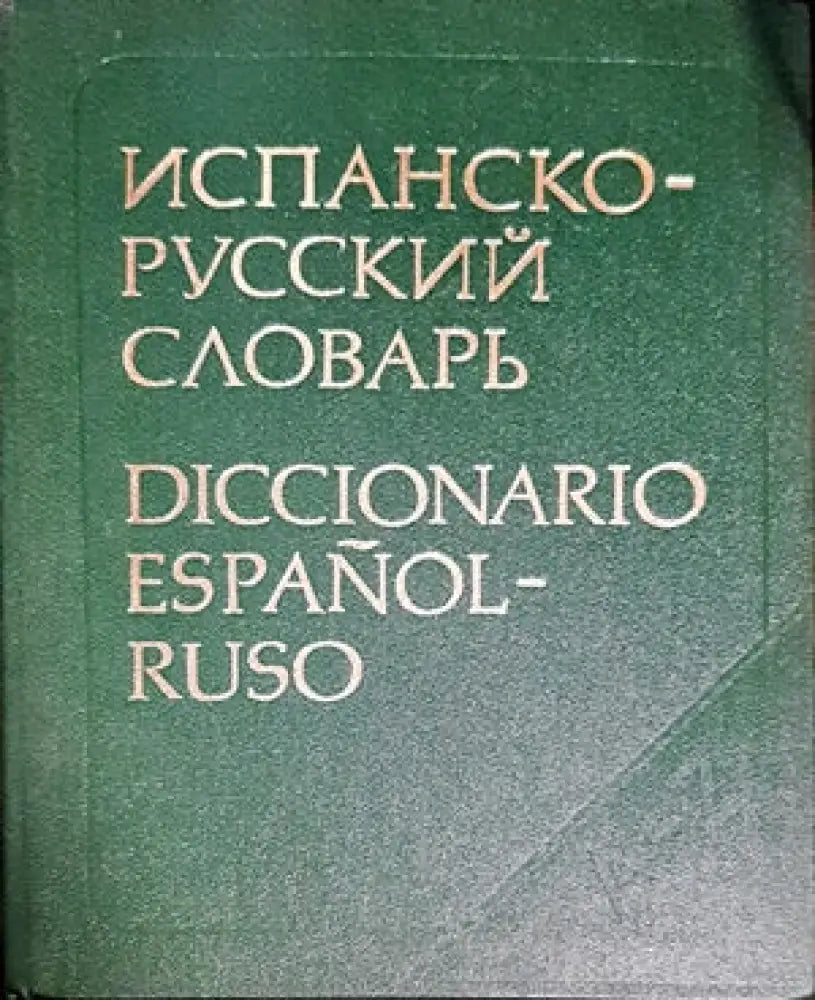 Испанско-русский словарь (559) - Книга
