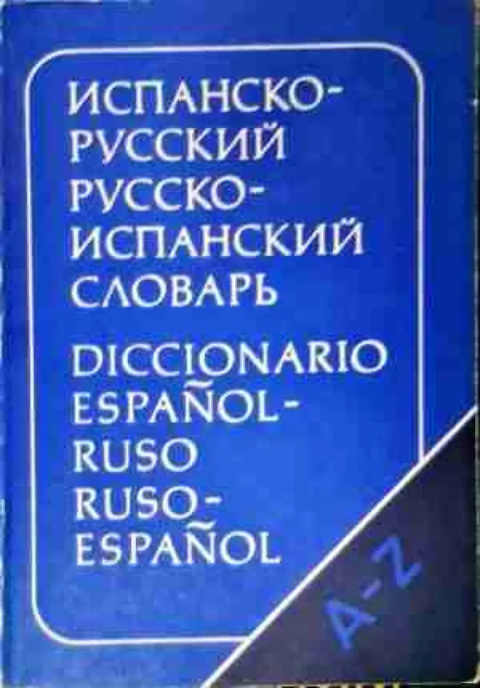 Испанско-русский словарь - 70000 слов - Книга