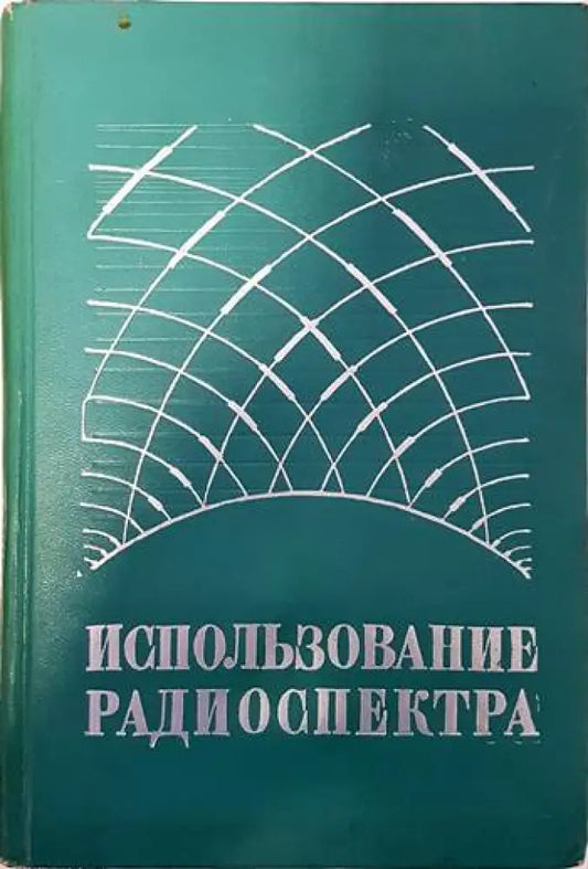 Использование радиоспектра - Книги