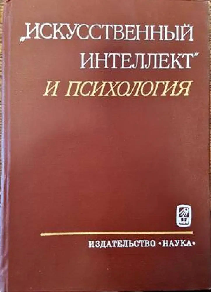 Исскусственный интелект и психология - Книги