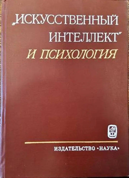 Исскусственный интелект и психология - Книги
