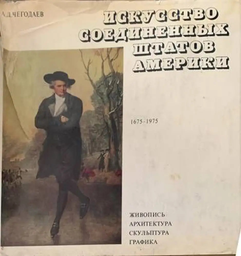 Исскусство соединенных штатов Америки - Книги