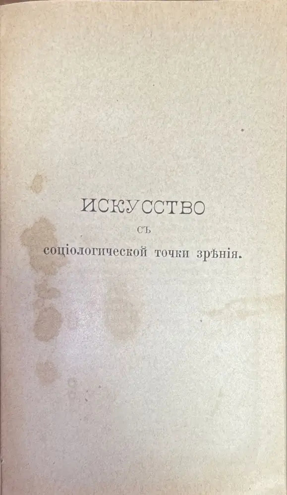 Исскуство съ социологической точки зръния - Книги