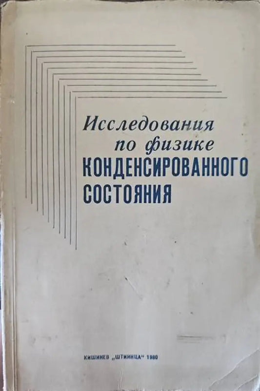 Исследования по физике - Книги