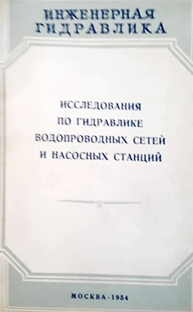 Исследования по гидравлике водопроводных сетей и насосных станций - Книги