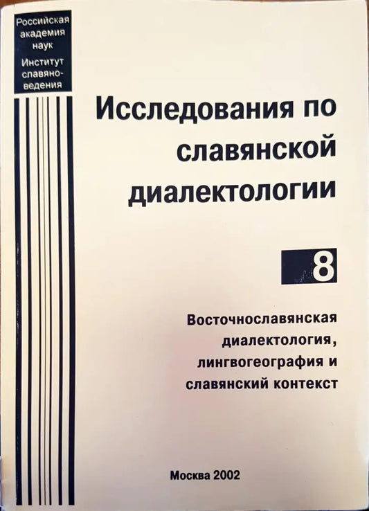 Исследования по славянской диалектологии (13) - Книга