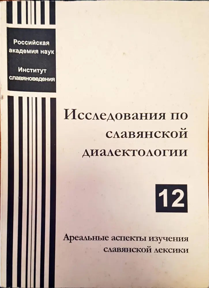 Исследования по славянской диалектологии - Книги