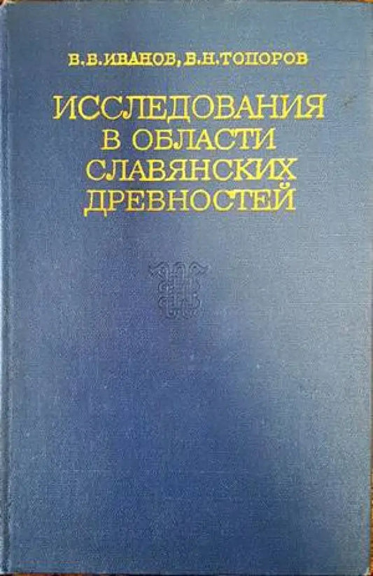 Исследования в области славянских древностей - Книги