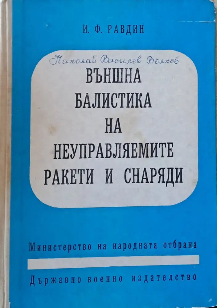 Исследование операций / Боевые части / Пуск снарядов - Книги