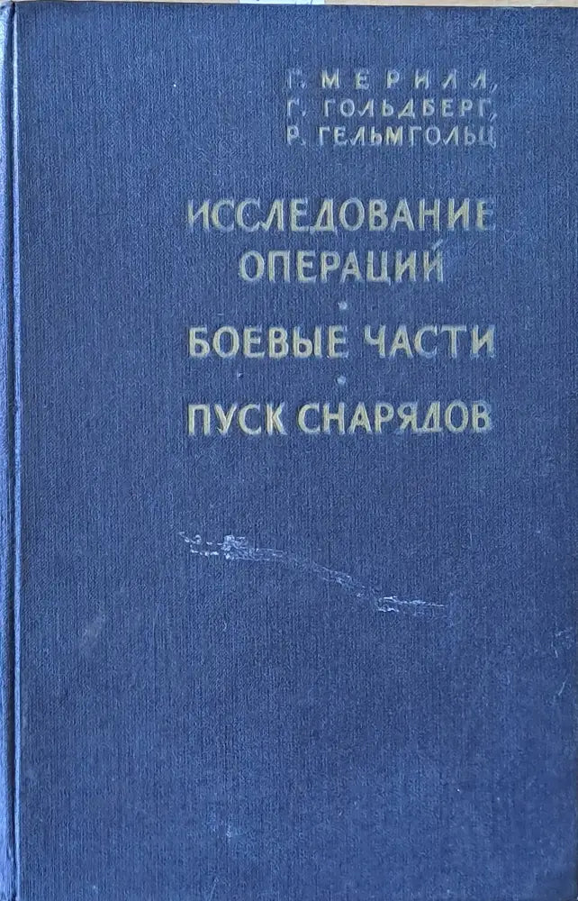 Исследование операций / Боевые части / Пуск снарядов - Книги