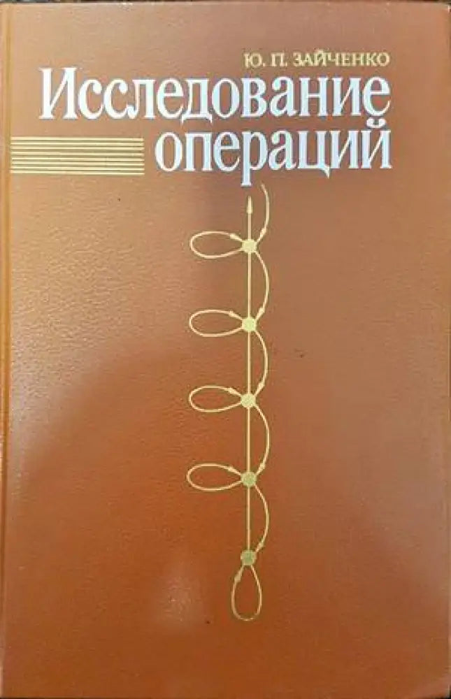 Исследование операций - Книги