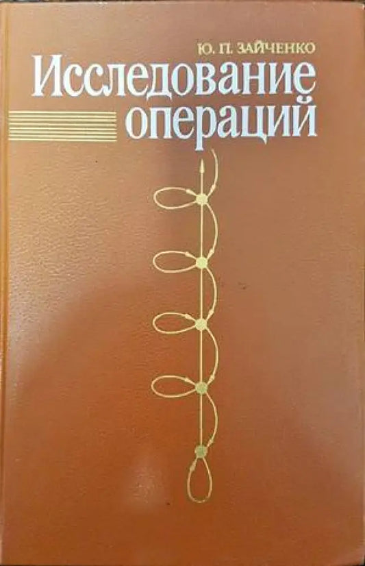Исследование операций - Книги