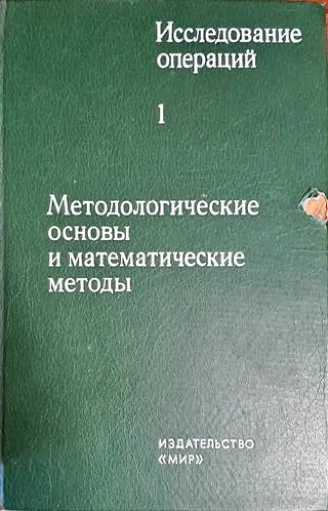 Исследование операций в двух томах. Том 1: Методологические основы и математические методы - Книги