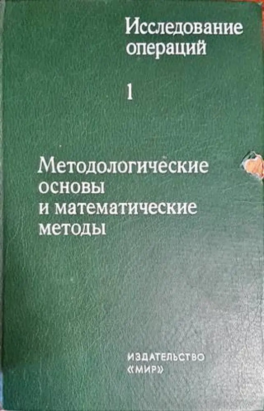 Исследование операций в двух томах. Том 1: Методологические основы и математические методы - Книги