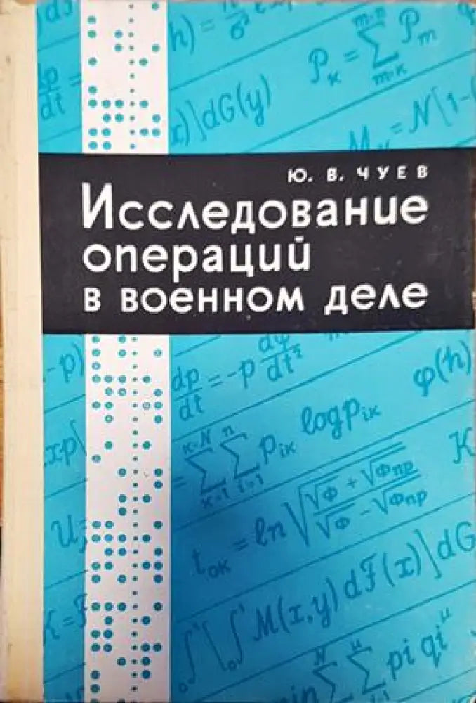 Исследование операций в военном деле - Книги